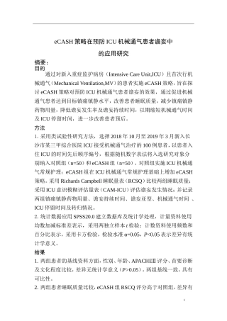 eCASH策略在ICU机械通气患者谵妄预防中的应用研究