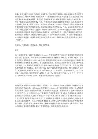 基于网络消费者购买行为及企业营销策略研究