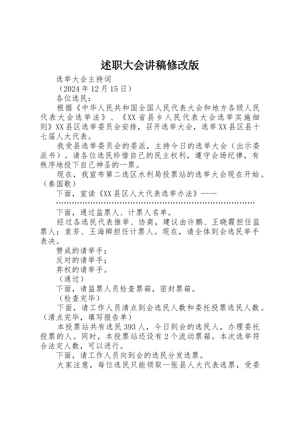 述职大会讲稿修改版_第1页