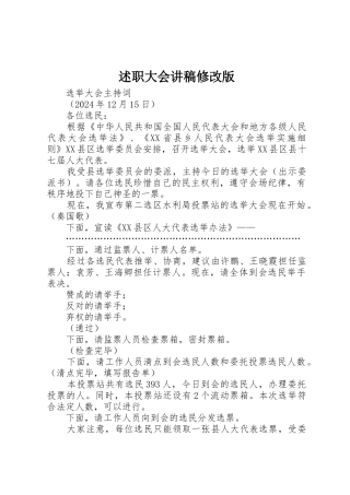 述职大会讲稿修改版