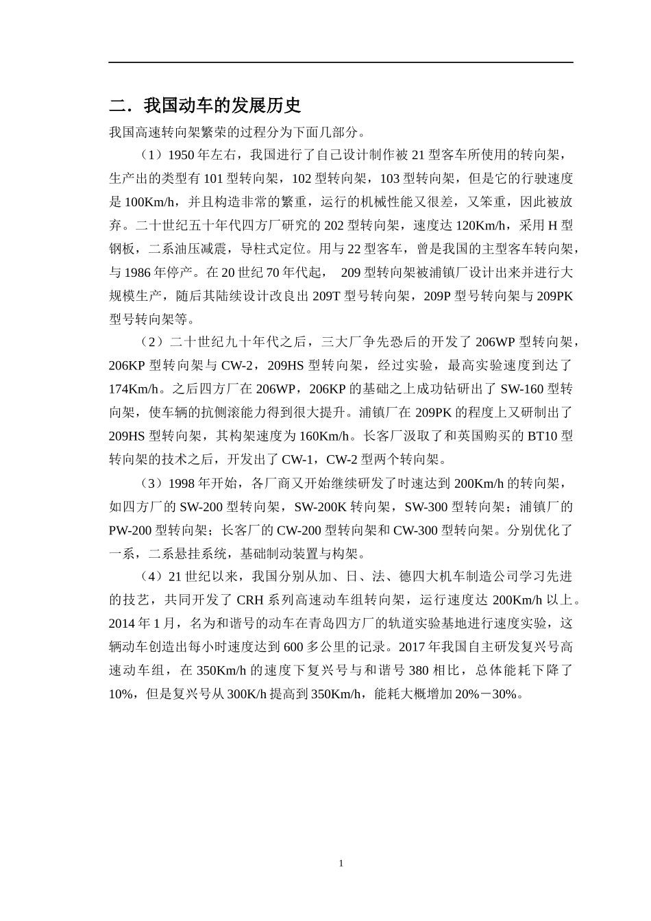 250Kmh动车组非动力转向架的设计  机械工程及其自动化专业_第1页