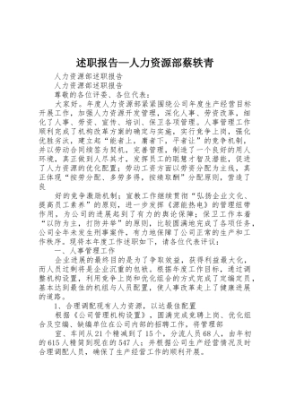 述职报告—人力资源部蔡轶青