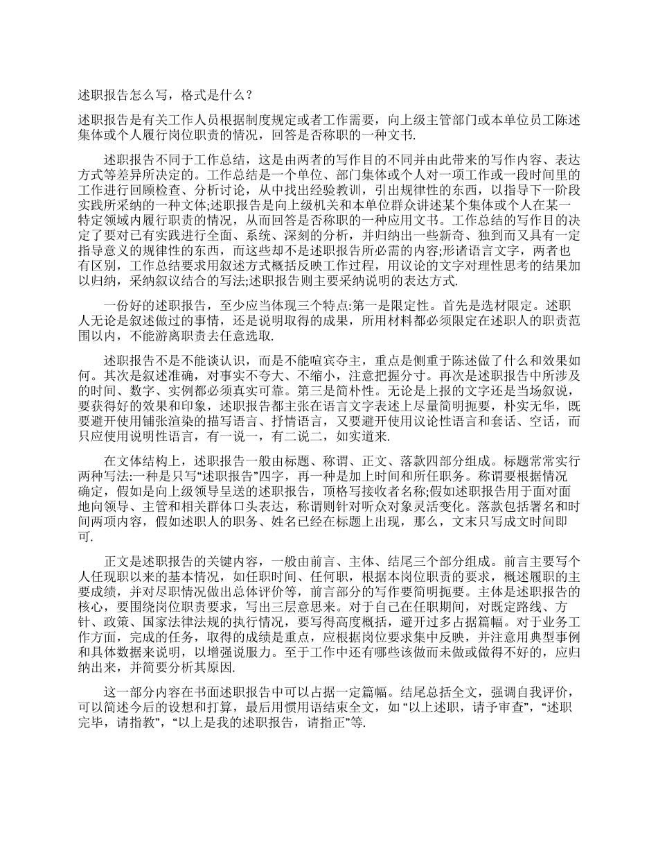 述职报告怎么写格式是什么_第1页