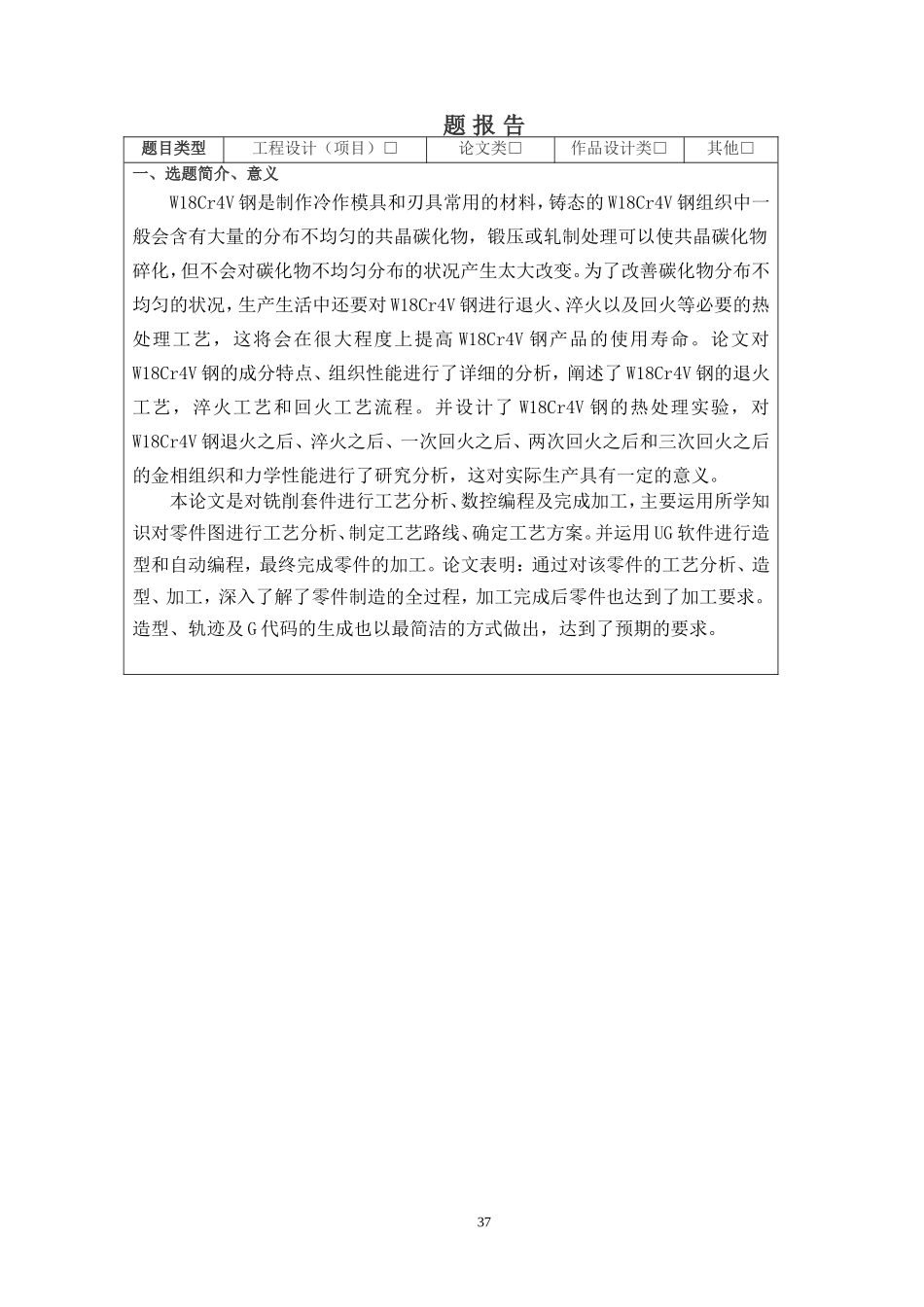 W18Cr4V普通铣刀性能与热处理工艺分析》开题报告论文设计_第1页