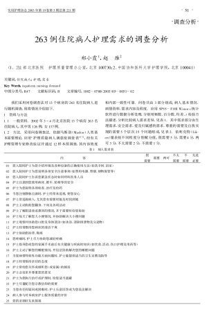 263例住院病人护理需求的调查分析