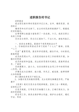 述职报告村书记