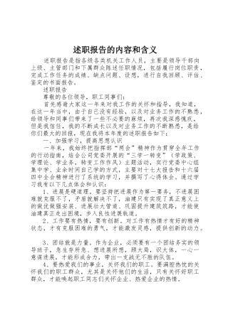 述职报告的内容和含义