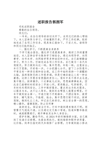 述职报告郭拥军