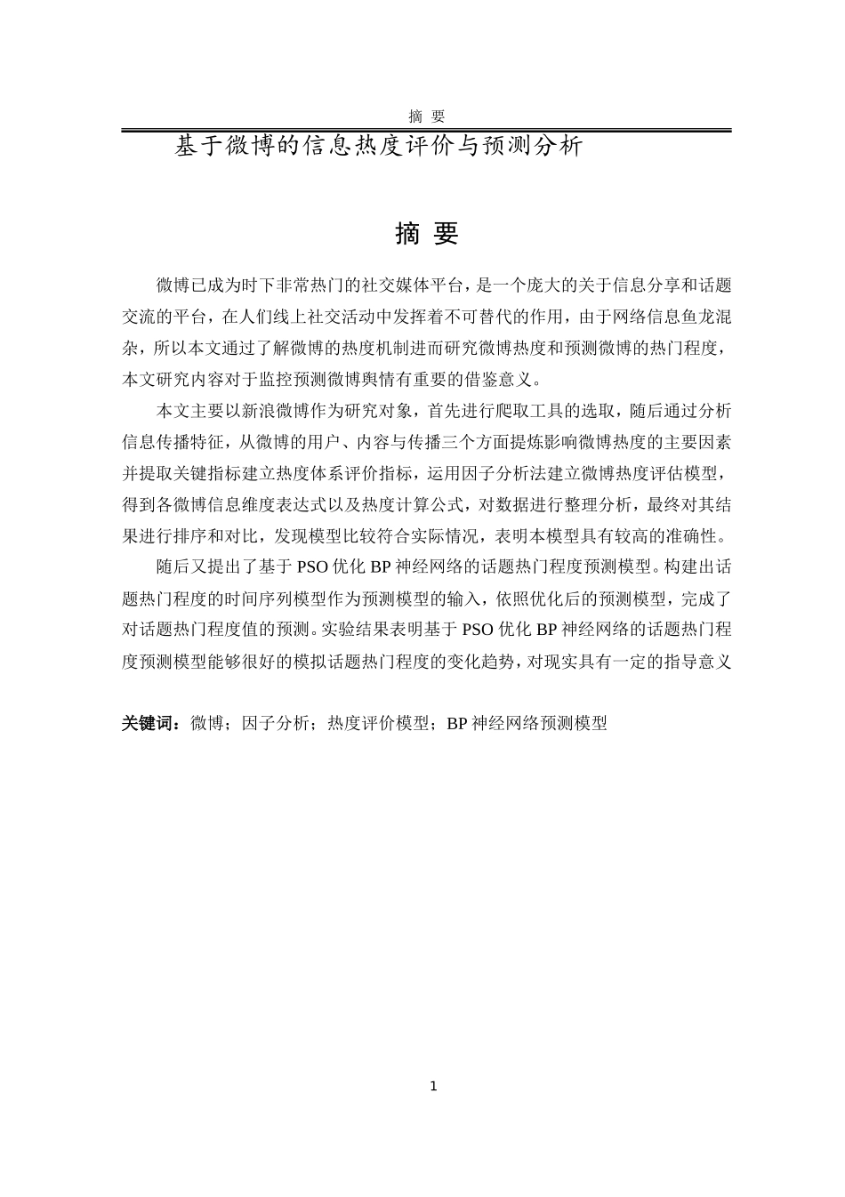 基于微博的信息热度评价与预测分析          _第1页