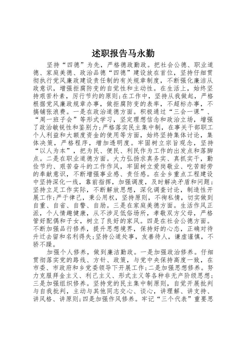 述职报告马永勤_第1页