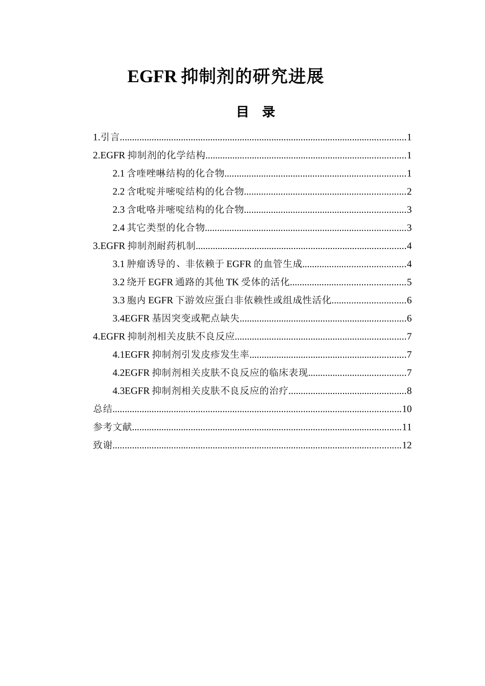 EGFR抑制剂的研究进展_第1页