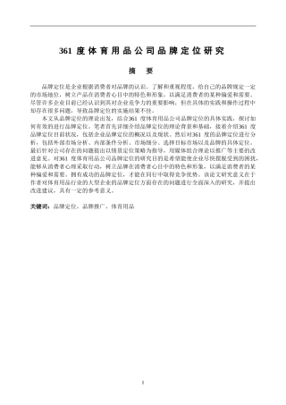 361度体育用品公司品牌定位研究