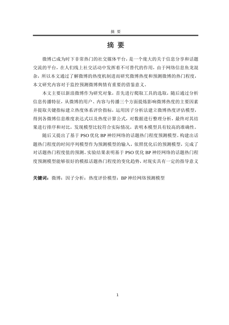 基于微博的信息热度评价与预测分析_第1页