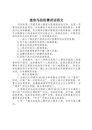 迷你马拉松赛讲话范文
