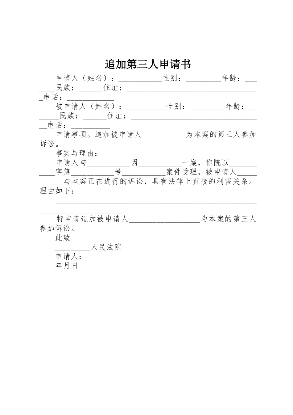 追加第三人申请书_第1页