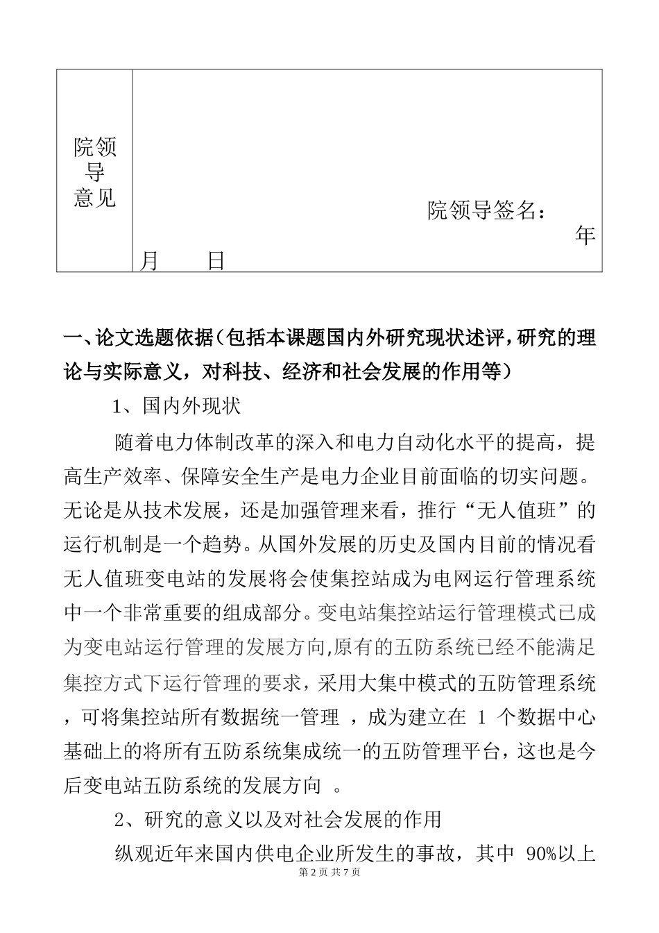 500kV电网调控一体化运行模式下的防误体系的研究和应用  电气工程化专业_第2页