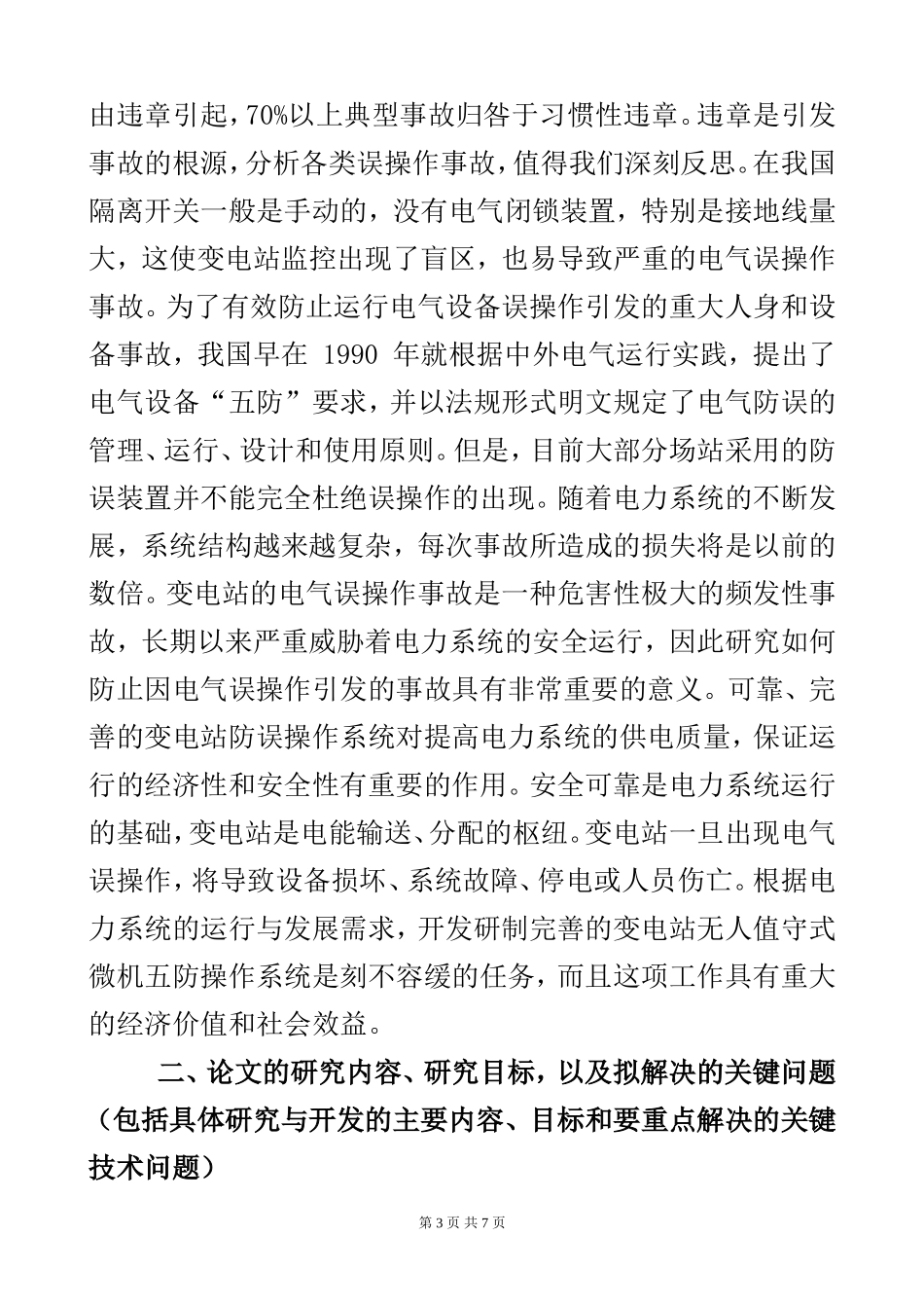 500kV电网调控一体化运行模式下的防误体系的研究和应用  电气工程化专业_第3页
