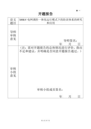 500kV电网调控一体化运行模式下的防误体系的研究和应用  电气工程化专业