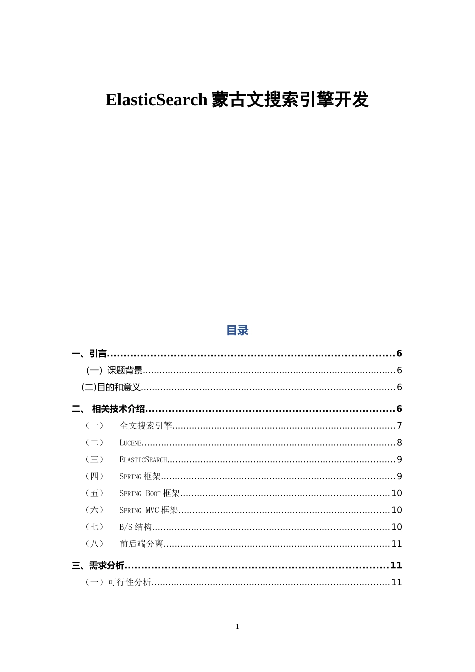 ElasticSearch蒙古文搜索引擎开发_第1页