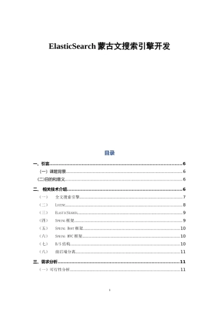 ElasticSearch蒙古文搜索引擎开发