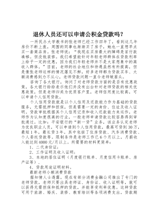 退休人员还可以申请公积金贷款吗？