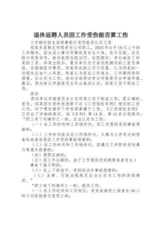 退休返聘人员因工作受伤能否算工伤