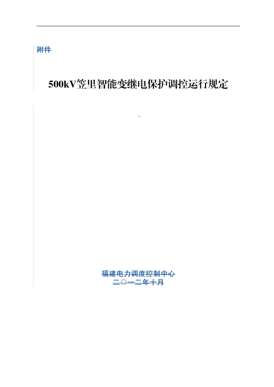 500kV笠里智能变继电保护调控运行规定  规章制度_第1页