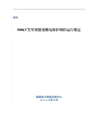 500kV笠里智能变继电保护调控运行规定  规章制度