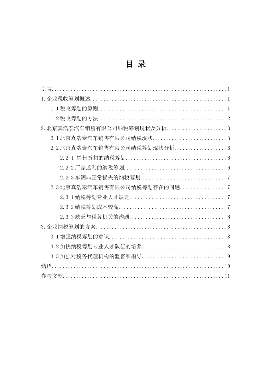 纳税筹划优化方案_第2页
