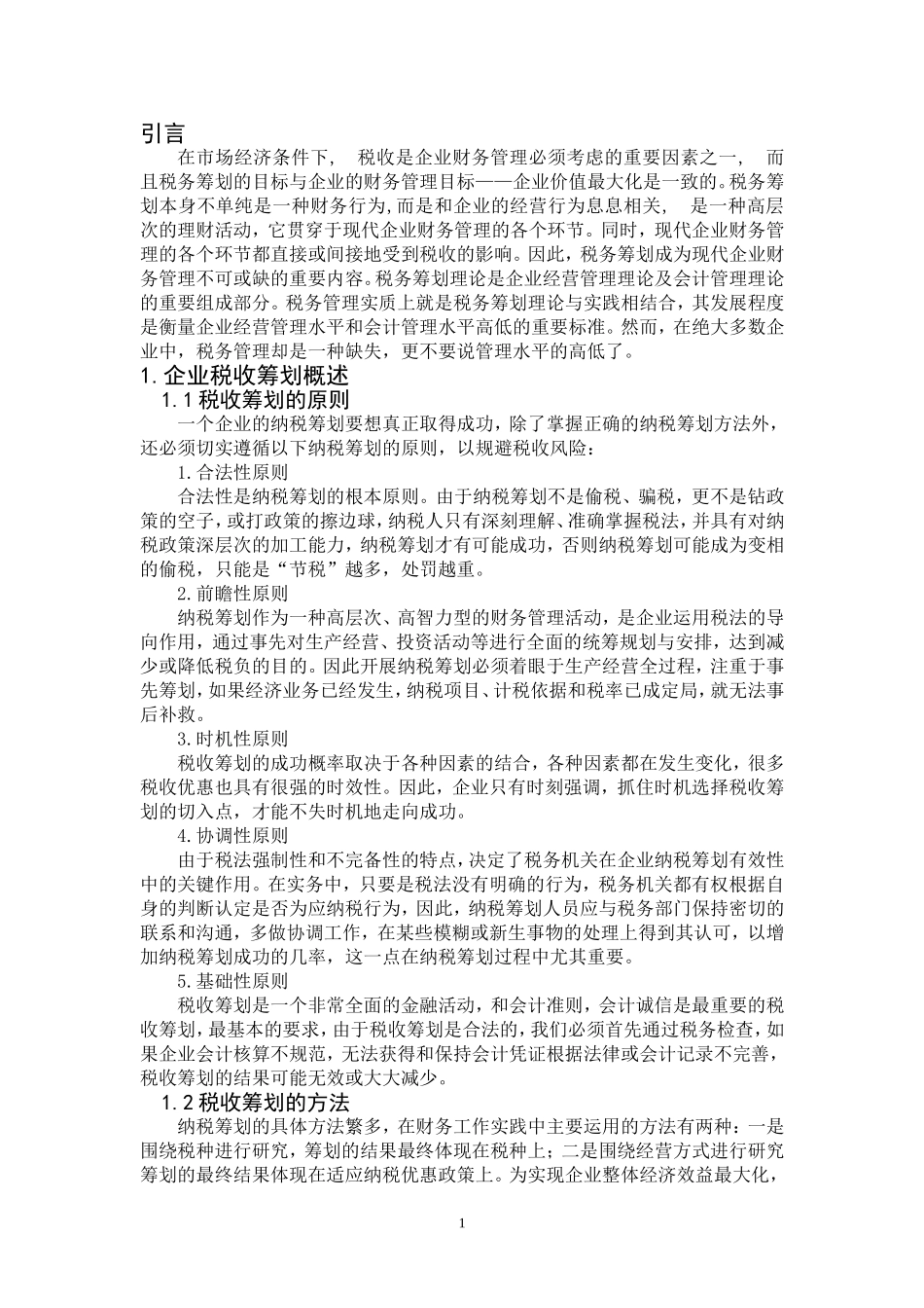 纳税筹划优化方案_第3页