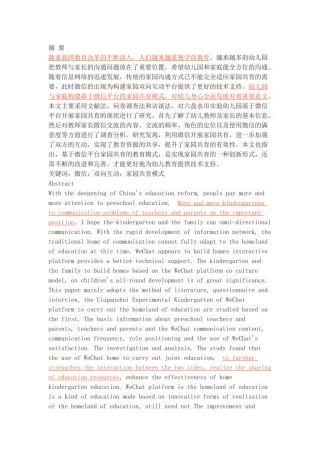 基于微信平台的家园共育模式探索