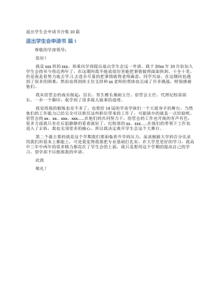 退出学生会申请书合集10篇