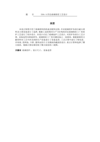 550t-d浮法玻璃熔窖工艺设计 无机非金属材料工程专业