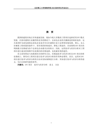 EPC项目技术与经济分析