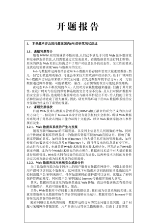 Web数据库系统的安全性分析 计算机专业 开题报告