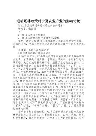 退耕还林政策对宁夏农业产业的影响研究