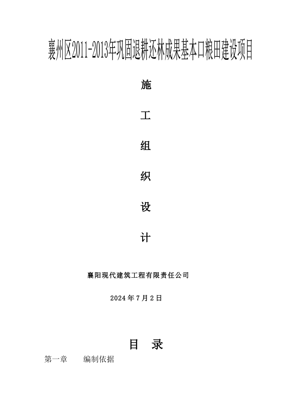 退耕还林施工组织设计范本_第1页