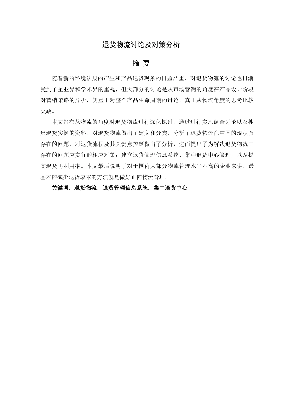 退货物流研究及对策分析_第1页