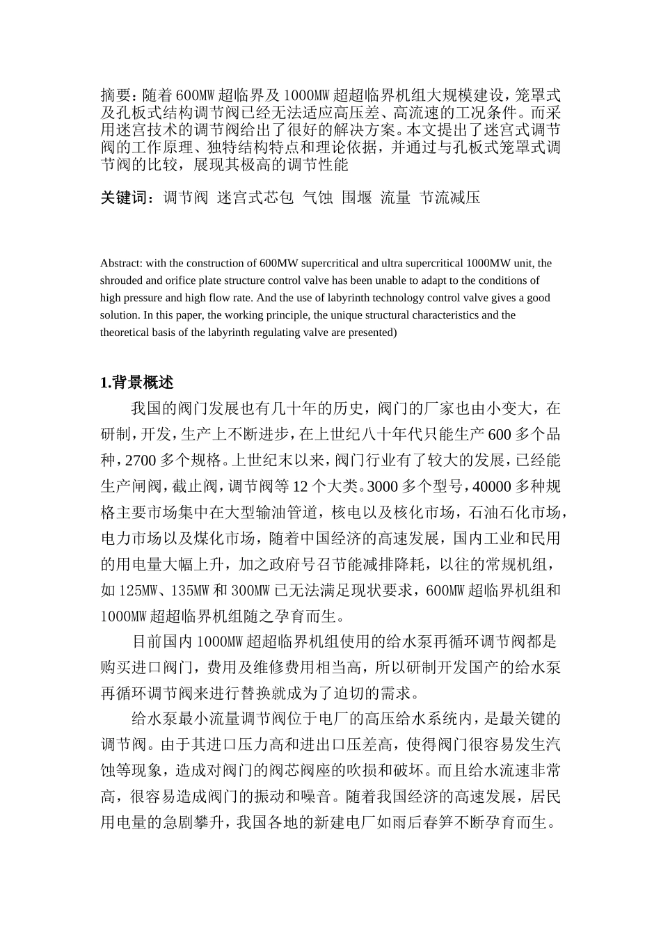 600MW超临界机组给水泵最小流量阀的改进   机械工程专业_第2页
