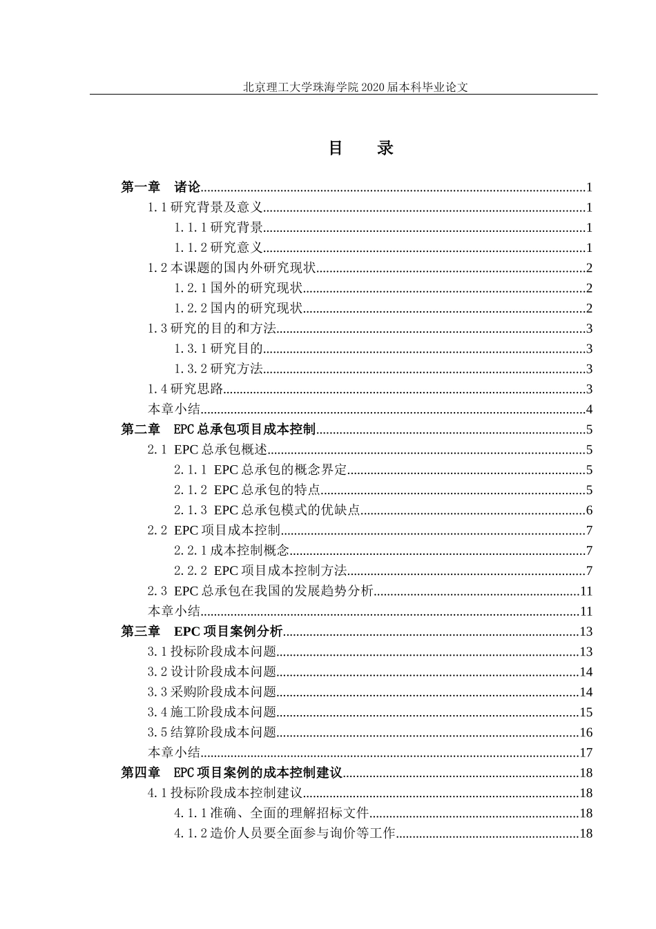 EPC总承包模式下的成本控制研究_第3页