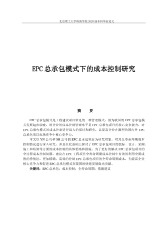 EPC总承包模式下的成本控制研究