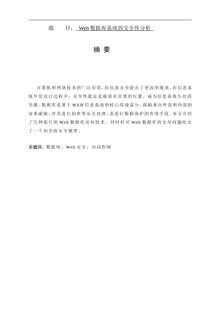 Web数据库系统的安全性分析 计算机专业