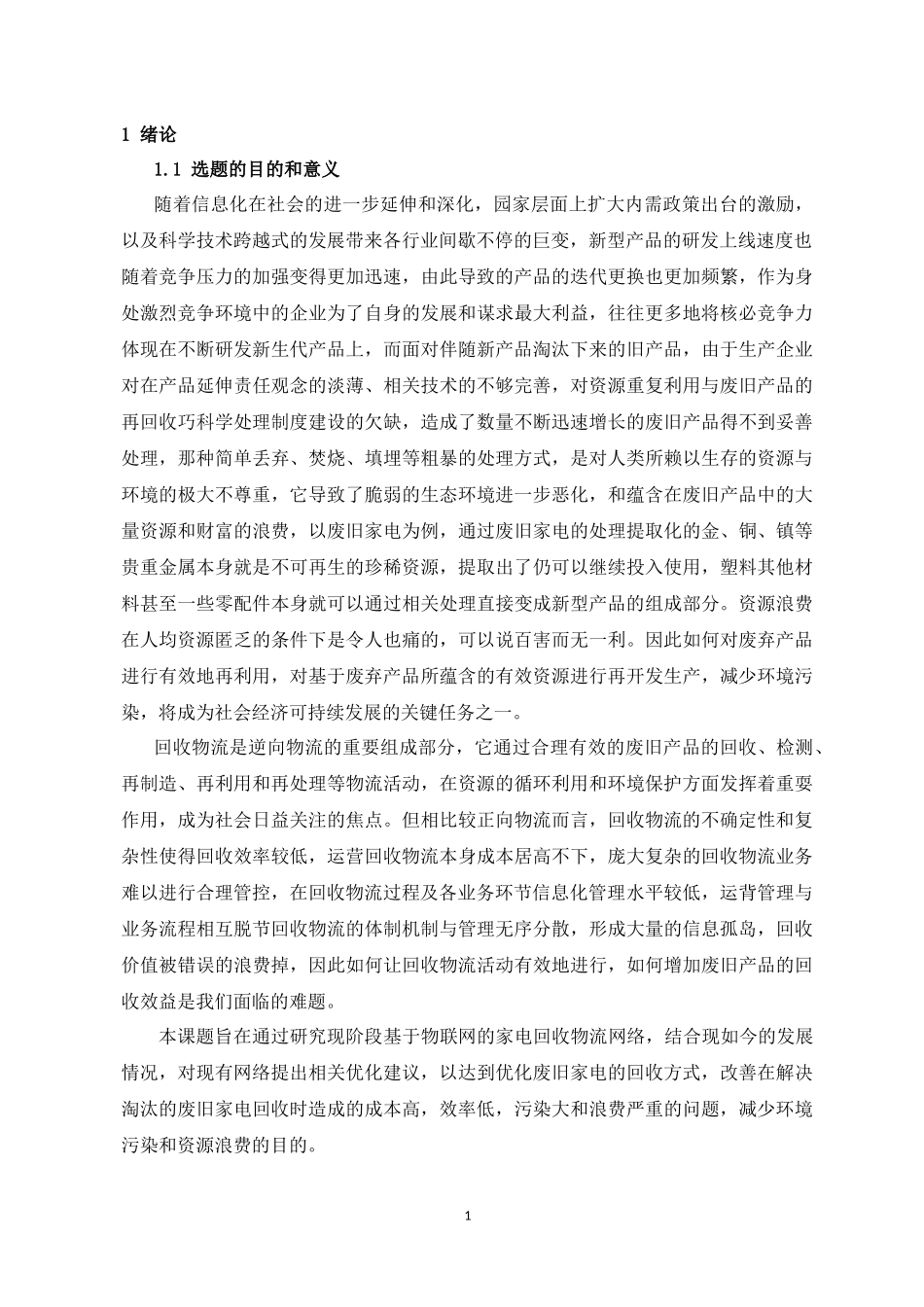 基于物联网的家电回收物流优化分析_第3页