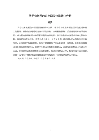基于物联网的家电回收物流优化分析
