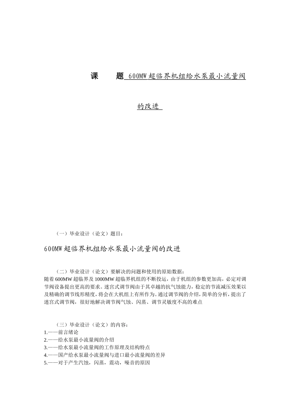 600MW超临界机组给水泵最小流量阀的改进_第1页