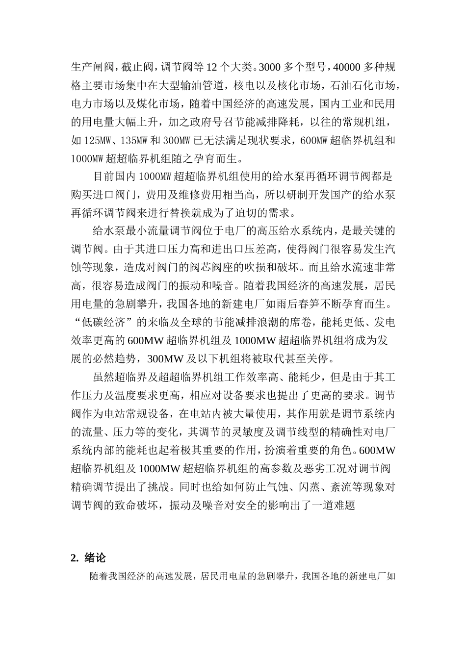 600MW超临界机组给水泵最小流量阀的改进_第3页