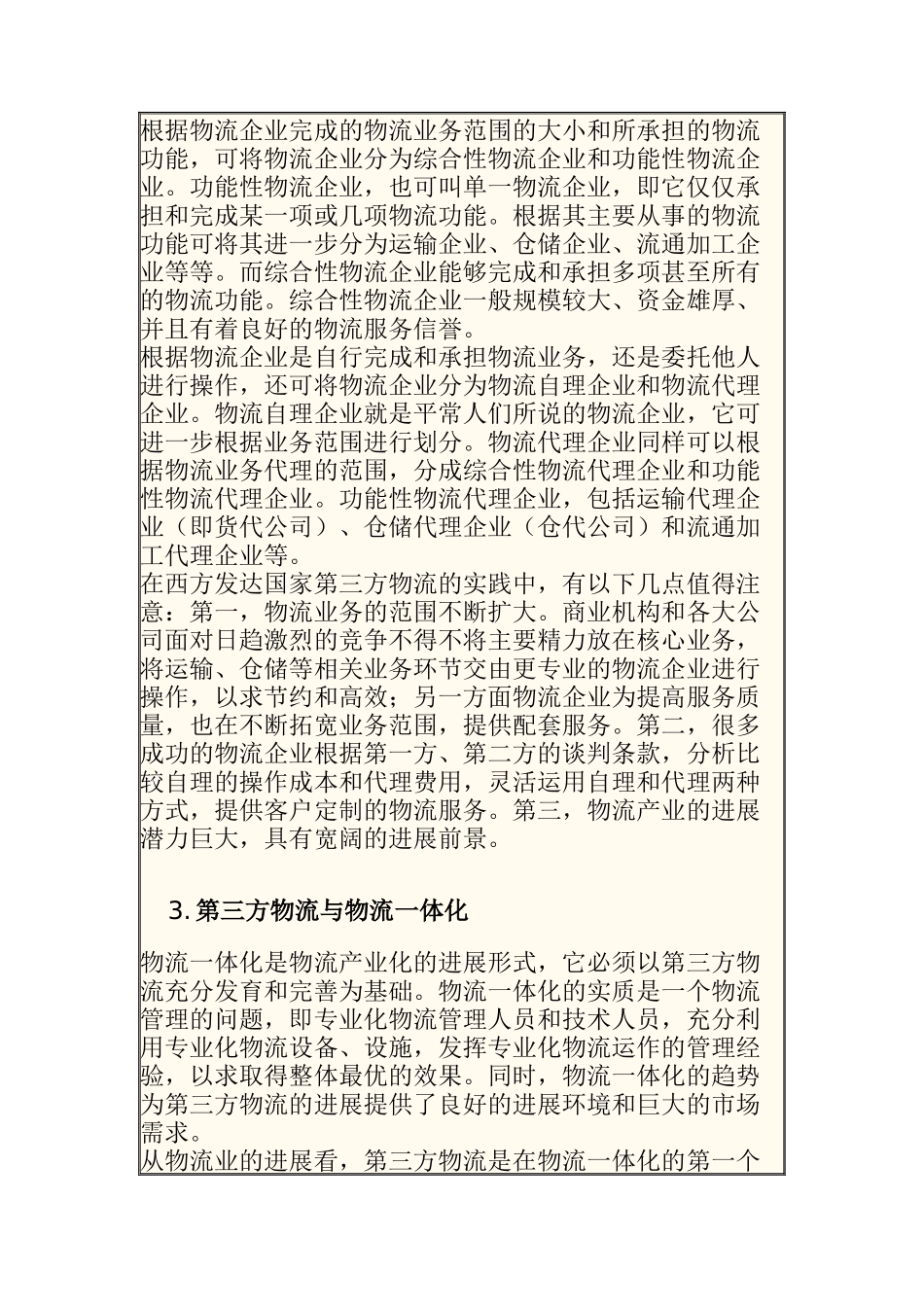 适合中国国情的第三方物流运作模式（DOC 6页）_第3页