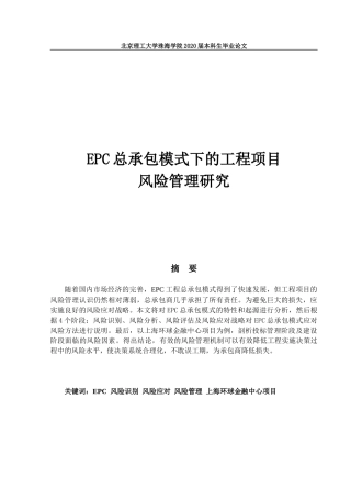 EPC总承包模式下的工程项目风险管理研究