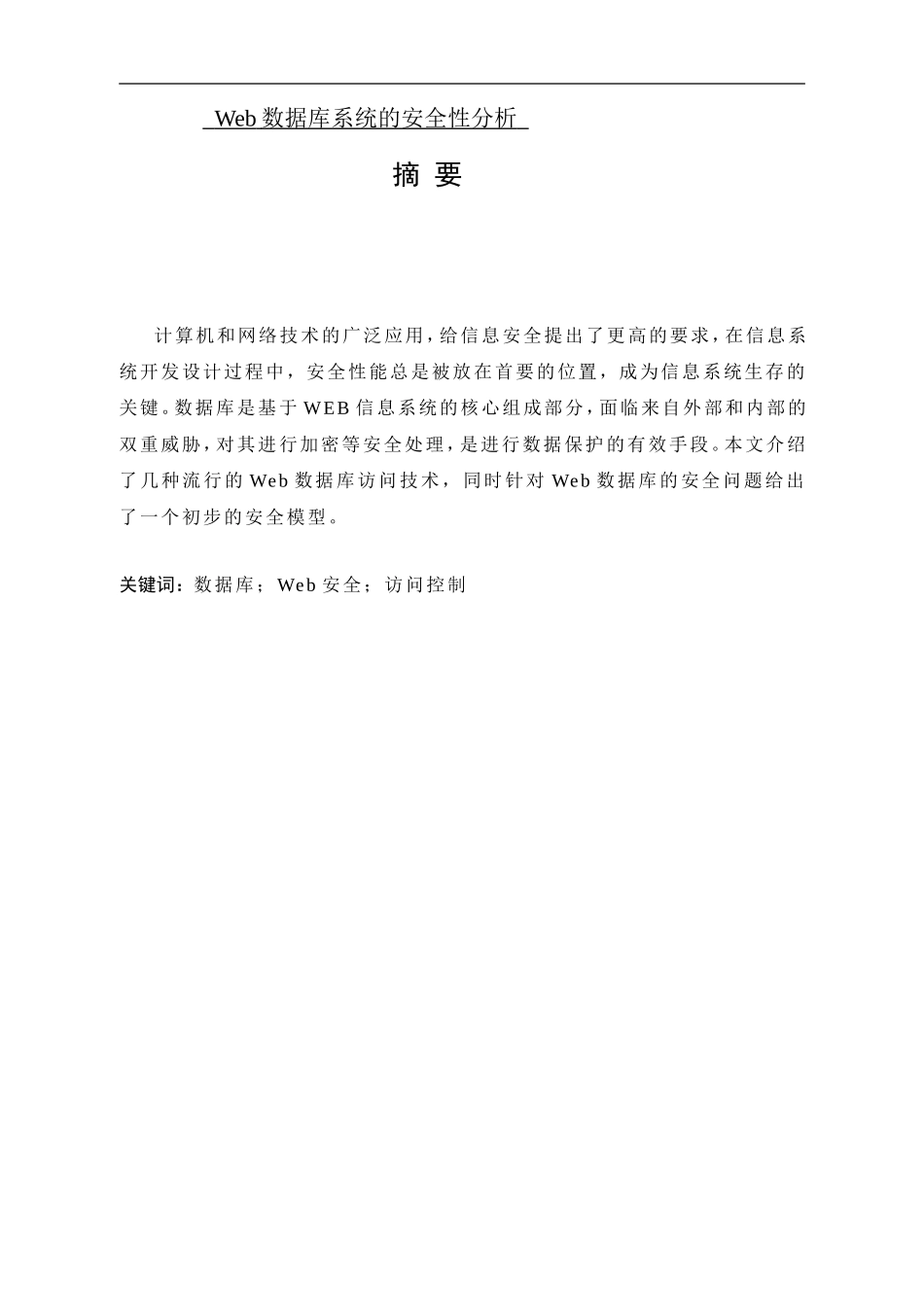 Web数据库系统的安全性分析_第1页