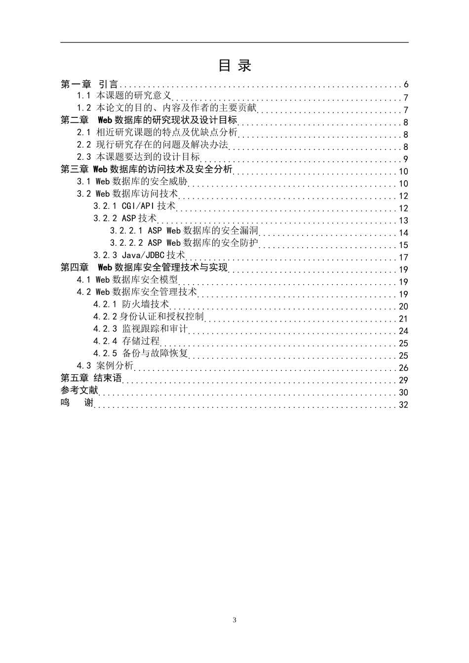Web数据库系统的安全性分析_第3页
